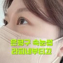 은평구 연신내 속눈썹펌 연장 라피네부티끄 지현쌤