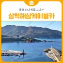 삼척해상케이블카 | 동해 바다 위를 지나는 삼척 해상케이블카 후기 | 삼척 가볼만한곳