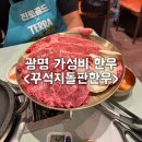 꾸석지돌판한우광명사거리점 | [광명사거리 한우 맛집] 가성비 난리나는 한우 맛집 :: 꾸석지돌판한우