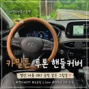 카밀 | 카밀튼 투톤 핸들커버 후기, 열선까지 만족한 싼타페TM 사용기