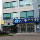 안산단원한방병원 이미지