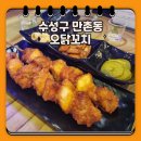 오닭꼬치 만촌메트로점 | 수성구만촌동술집 오닭꼬치 수성구안주맛집