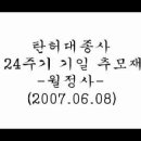 영상[2oo7.o6.o8]탄허대종사 24주기 기일 추모재 이미지