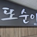 또순이회양념