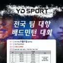 제1회 YD SPORT배 전국 팀대항 배드민턴대회 (5월5일) - 서울마곡실내체육관 이미지