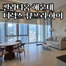 로드프리 | 팔라티움 해운대 바이 소노펠리체 디럭스 뷰프리 하이 후기 | 65제곱미터 넓은 2인 객실