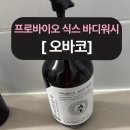 오바코 프로바이오 식스 바디워시로 강력한 피부보습과 진정 효과 경험하기