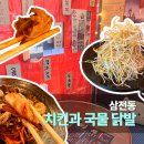 삼전초등학교 | 치킨과 국물 닭발, 삼전동 로컬 맛집 내 돈 내산 후기