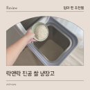 맛있어 | 락앤락 진공 쌀냉장고 진공쌀통으로 밥맛 더 맛있어진 후기