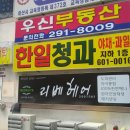 한일청과