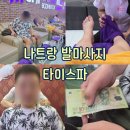 호텔찬스 | 차 : 풋스파] 하루 두 번 즐긴 힐링, 하바나호텔 옆 타이 스파 발마사지 후기 feat. 늦은 시간 할인 찬스