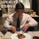앙뜨레 | 대구 스테이크 맛집 앙뜨레누보 | 수성못 레스토랑 디너 코스요리 후기