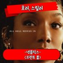 프런트 룸 이상한 믿음을 가지고 있는 계모의 이야기 호러 스릴러 영화 리뷰