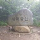 제30차 남해 금산(보리암) 정기산행 공지 이미지