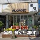 [구미_옥계] 산동근처꽃집 졸업식집들이개업 꽃다발화분 &#39;플로드제이&#39;