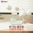 디퓨저 만들기 이미지