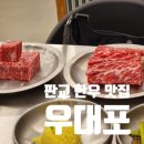 판교 한우 맛집 우대포 명품한우 방문 후기