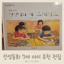 인성동화 7세 추천 도서 리더십 학교가자 한빛이의 새 크레파스 후기
