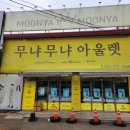 무냐무냐아울렛