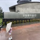 유동룡미술관 | 서쪽 여행 비오는 날 아이랑 가기 좋은 실내 관광지: 유동룡 미술관 방문 후기 및 관람권 예매(현장예약팁)