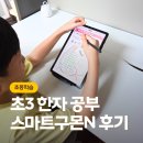 초등 한자 읽기의 힘(1) | 스마트구몬N 스마트학습 후기 초3 영어 한자 공부 방법
