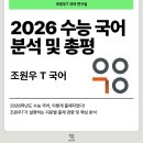[평촌 수능 국어] 조원우T 2026학년도 수능 국어 분석 및 총평