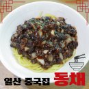동채 | 일산 중국집 동채 킨텍스 맛집 아기와 식사 후기