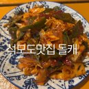 돌캐 | 석모도 돌케 식당 강화 맛집 가볼만한 곳 내돈내산 꽃게탕