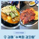 한국1차사거리 베스킨라빈스 | 김해 내외동 먹자골목 맛집 ‘수북희 감자탕’ 내돈내산 솔직 리뷰