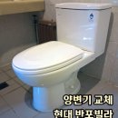 주흥길 35-4 | 서초구 반포동-양변기교체 사례 현대반포빌라 품질좋은 변기설치