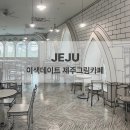 날쌘카페제주 - 제주시 남광북3길 7 | 날쌘카페제주