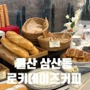 커피에반하다(울산방어점) | 울산 삼산동 카페ㅣ 이색적인 모래 샌드커피와 감각적인 카페 '로키데이즈커피' 의 솔직 후기