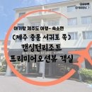 중문예촌 | 제주 서귀포 중문 아기랑 숙소, 켄싱턴리조트 프리미어 오션뷰 가성비 투룸 추천