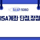 ISA계좌 장점 단점 총 정리 이미지