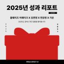 2025 예술경영지원센터 지역맞춤형 중소규모 선정공연 이기동 체육관 | 2025년, 나에게 일어난 멋진 일들(포트폴리오 2025)