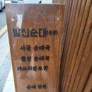 엄지척순대국 | 발산 맛집 점심 발산순대에서 뽈살 순대국 얼큰 뽈살 순대국 먹은 후기