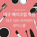 대구수성구메이크업학원 미용 전문 교육기관을 선택하는 이유! 이미지