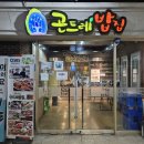 곤드레밥집 | 부천 한정식 맛집 곤드레밥집 중동점 후기