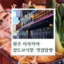 단계시장 | 원주 이자카야 &#34;샵도쿄시장&#34; 원주단계점 방문 후기