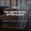 수원시 기업지원센터 회의실 티스토리