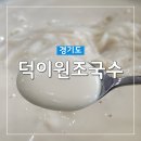 고양 국수맛집 덕이원조국수 일산본점 콩국수 꼭 드셔보세요 내돈내산후기