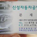 신성카공업사 | 엔진오일 부품구매 후 교체후기