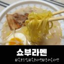 목포용해신협 | 목포용해동, 돈코츠라멘을 진하게 즐길 수 있는 쇼부라멘