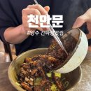 화수분치킨 | 양주 간짜장맛집 천안문 주말방문 후기 웨이팅 주차 정보