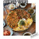 육전식당 | 일광맛집 올바릇식당 기장본점 아이랑 꼬막육전 솔직후기