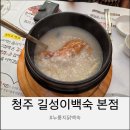 길성이네 | 청주 길성이백숙 본점 가족외식 후기