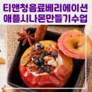 티 & 청 음료베리에이션 이미지