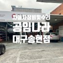 공임나라 대구송현점 네이버블로그