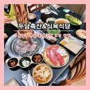 두남 | [부산] 금정구 부산대 고기맛집, 부산 온천장 한우 &#39;두남축산&amp;식육식당&#39;