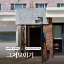 대구 명덕역 카페 그저모이기, 블루리본 인증 디저트 맛집